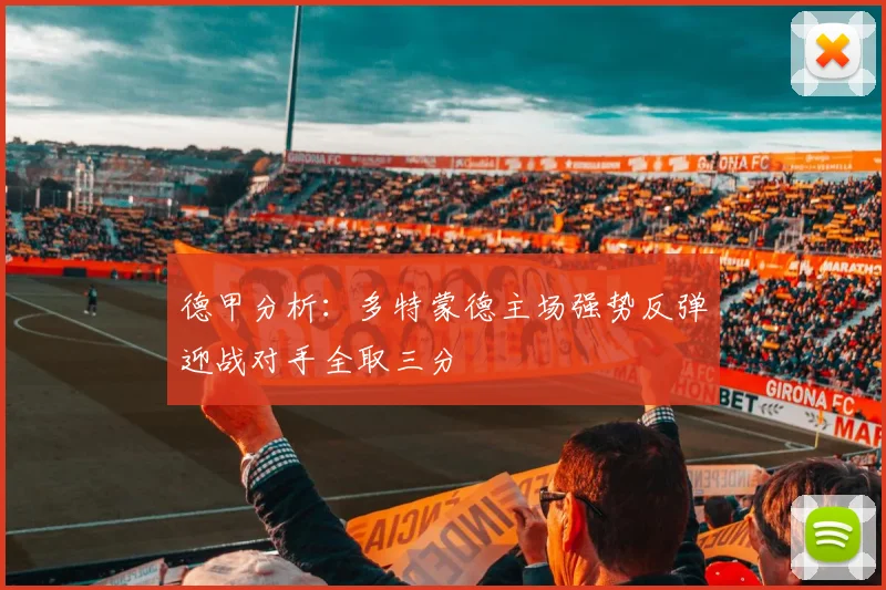 德甲分析：多特蒙德主场强势反弹迎战对手全取三分