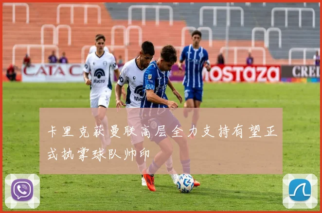 卡里克获曼联高层全力支持有望正式执掌球队帅印