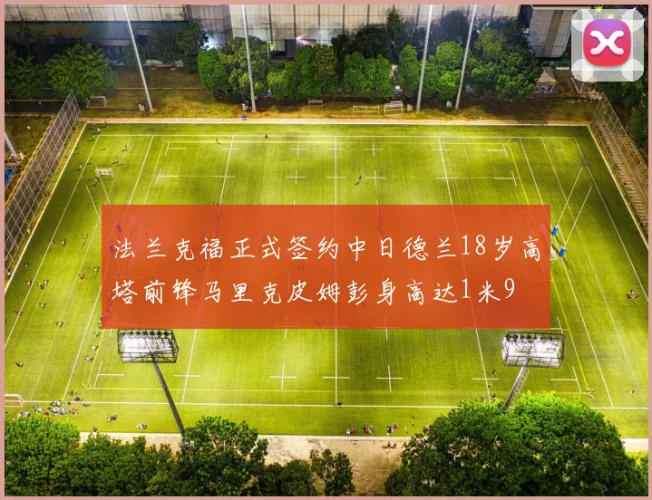 法兰克福正式签约中日德兰18岁高塔前锋马里克皮姆彭身高达1米9